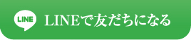 LINEで友達になる