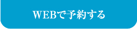 WEBで予約する