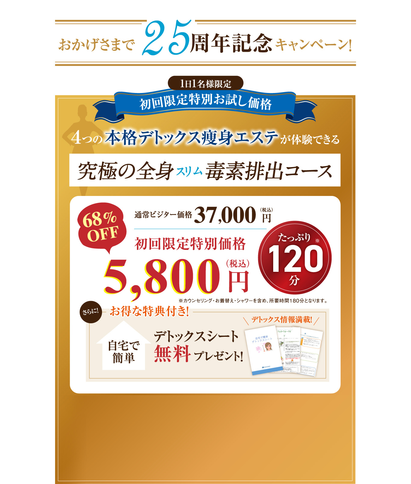 おかげさまで23周年記念キャンペーン！1日1名様限定初回限定特別お試し価格「究極の全身スリム毒素排出コース」