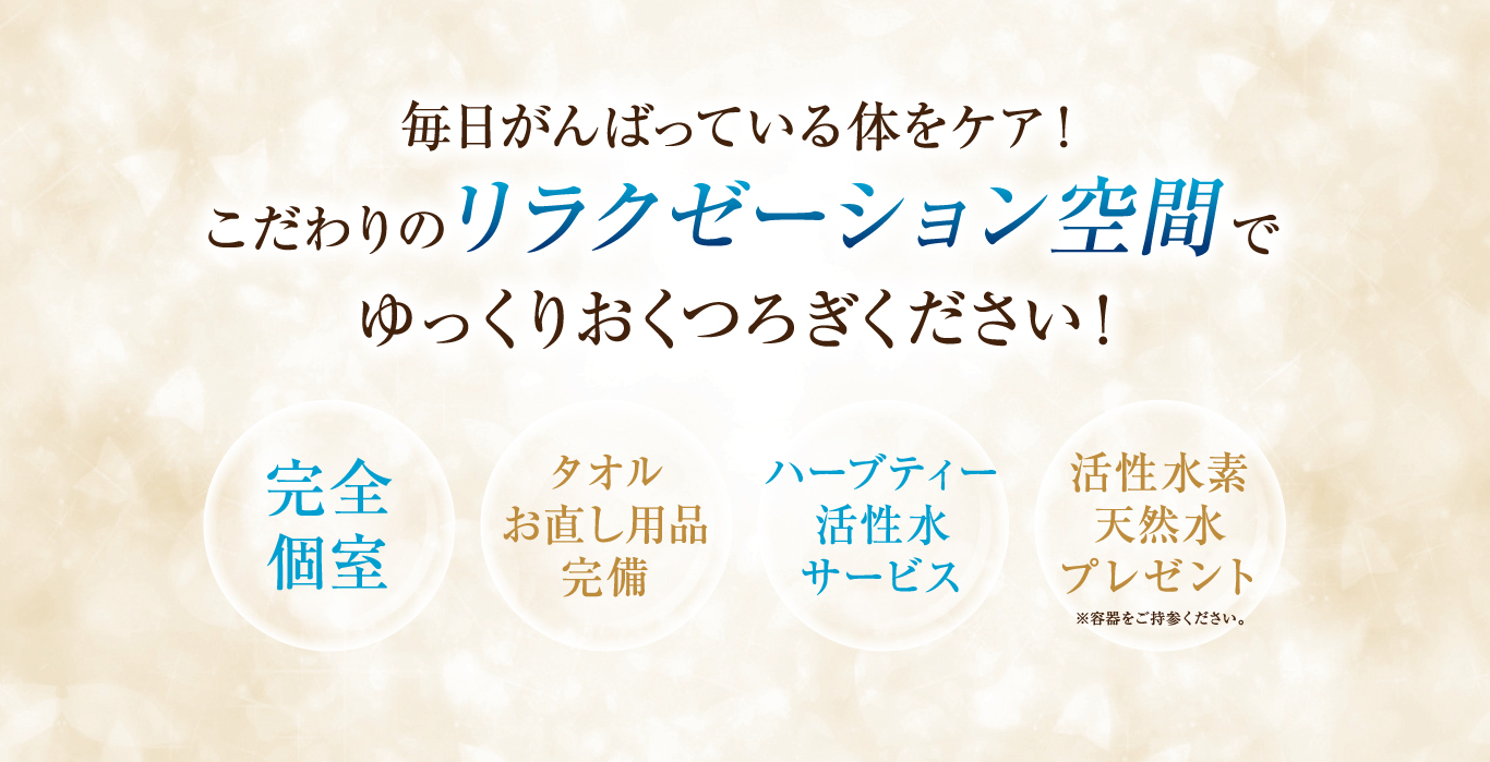 毎日がんばっている体をケア！こだわりのリラクゼーション空間でゆっくりおくつろぎください！